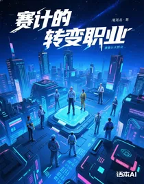 賽計(jì)的轉(zhuǎn)變職業(yè)