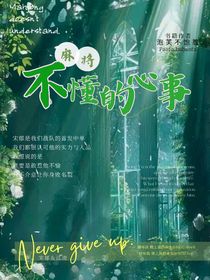 麻將不懂的心事