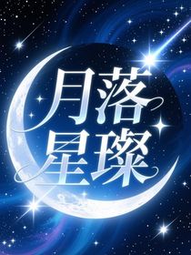 月落星璨