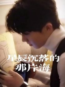 鑫祺：星辰沉落的那片海