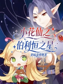 小花仙之伯利恒之星
