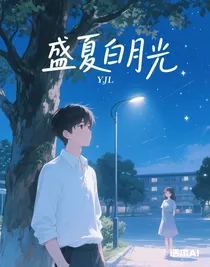 盛夏白月光