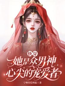 快穿：她是眾男神心尖的寵愛者