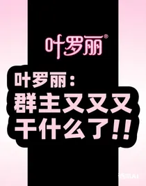 葉羅麗：群主又又又干什么了?。?！