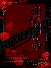 謝郎引魂歸