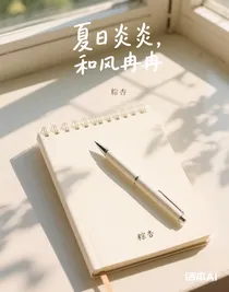 夏日炎炎，和風冉冉