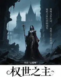 權(quán)世之主