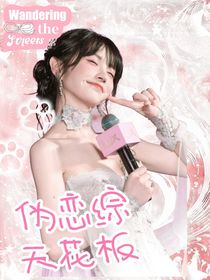 偽戀綜天花板