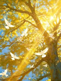 咬一口橙子