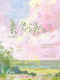 美色誤人（快穿）