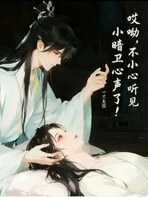 哎呦，不小心聽(tīng)見(jiàn)小暗衛(wèi)心聲了