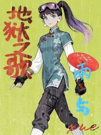 地獄之歌：雨與xue