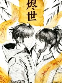 燼世