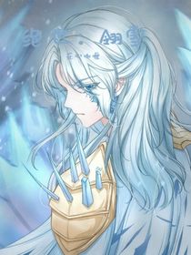 絕世：翎雪