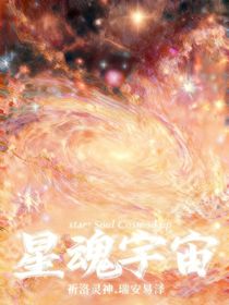 星魂宇宙