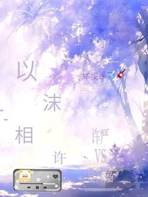 以沫相許