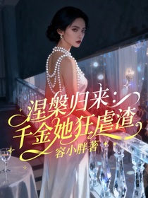 涅槃歸來：千金她狂虐渣