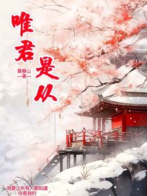 唯君是從