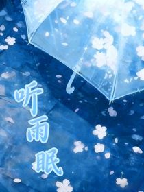 聽(tīng)雨眠……