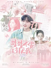 現(xiàn)在就出發(fā)2：哥哥不要討厭我