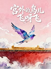 宮外的鳥(niǎo)兒飛呀飛
