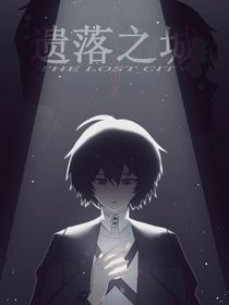 MC同人：遺落之城