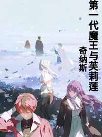 第一代魔王與芙莉蓮