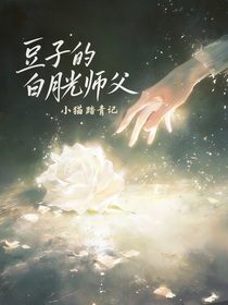 豆子的白月光師父