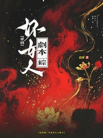 入青云：拿穩(wěn)壞女人劇本