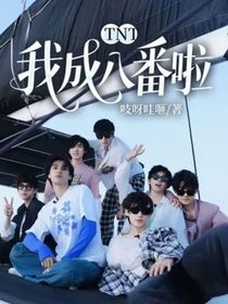 TNT：我成八番啦