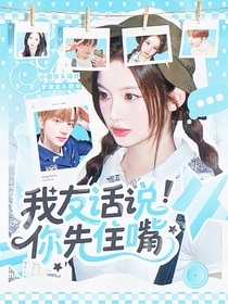 戀綜：我友話說你先住嘴