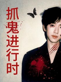 TNT：抓鬼進行時