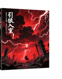 引狼入室！