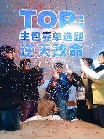 TOP：主包靠單選題逆天改命