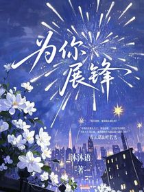為你展鋒