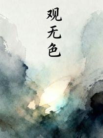 觀無色