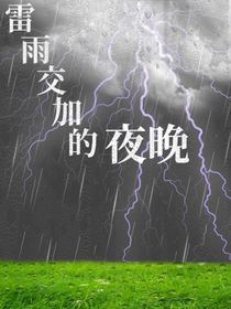 雷雨交加的夜晚……