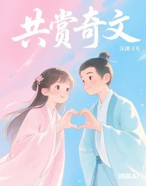 共賞奇文