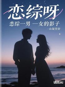 戀綜呀