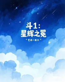 斗1：星輝之冕