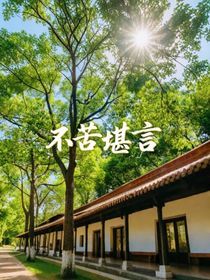 不苦堪言（未開寫）