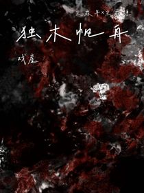 獨(dú)木帆舟