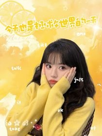 今天也是拯救世界的一天