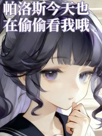 凹凸學(xué)園之帕帕今天也在偷看我