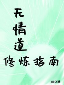 無(wú)情道修煉指南