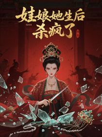 娘娘她重生后殺瘋了