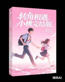 轉(zhuǎn)角相遇小桃完結(jié)版
