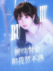 全加2025：曖昧對象和我裝不熟