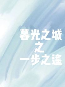 （暮光之城）一步之遙