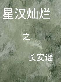 （星漢燦爛）長(zhǎng)安謠